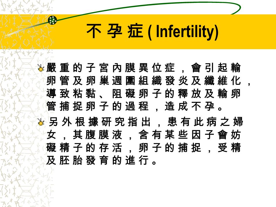 不 孕 症 ( Infertility) 嚴 重 的 子 宮 內 膜 異 位 症 ， 會 引 起 輸卵 管 及 卵 巢 週 圍 組 織 發 炎 及 纖 維 化 ，導 致 粘 黏 、 阻 礙 卵 子 的 釋 放 及 輸 卵管 捕 捉 卵 子 的 過 程 ， 造 成 不 孕 。 另 外 根 據 研 究 指 出 ， 患 有 此 病 之 婦女 ， 其 腹 膜 液 ， 含 有 某 些 因 子 會 妨礙 精 子 的 存 活 ， 卵 子 的 捕 捉 ， 受 精及 胚 胎 發 育 的 進 行 。嚴 重 的 子 宮 內 膜 異 位 症 ， 會 引 起 輸卵 管 及 卵 巢 週 圍 組 織 發 炎 及 纖 維 化 ，導 致 粘 黏 、 阻 礙 卵 子 的 釋 放 及 輸 卵管 捕 捉 卵 子 的 過 程 ， 造 成 不 孕 。 另 外 根 據 研 究 指 出 ， 患 有 此 病 之 婦女 ， 其 腹 膜 液 ， 含 有 某 些 因 子 會 妨礙 精 子 的 存 活 ， 卵 子 的 捕 捉 ， 受 精及 胚 胎 發 育 的 進 行 。
