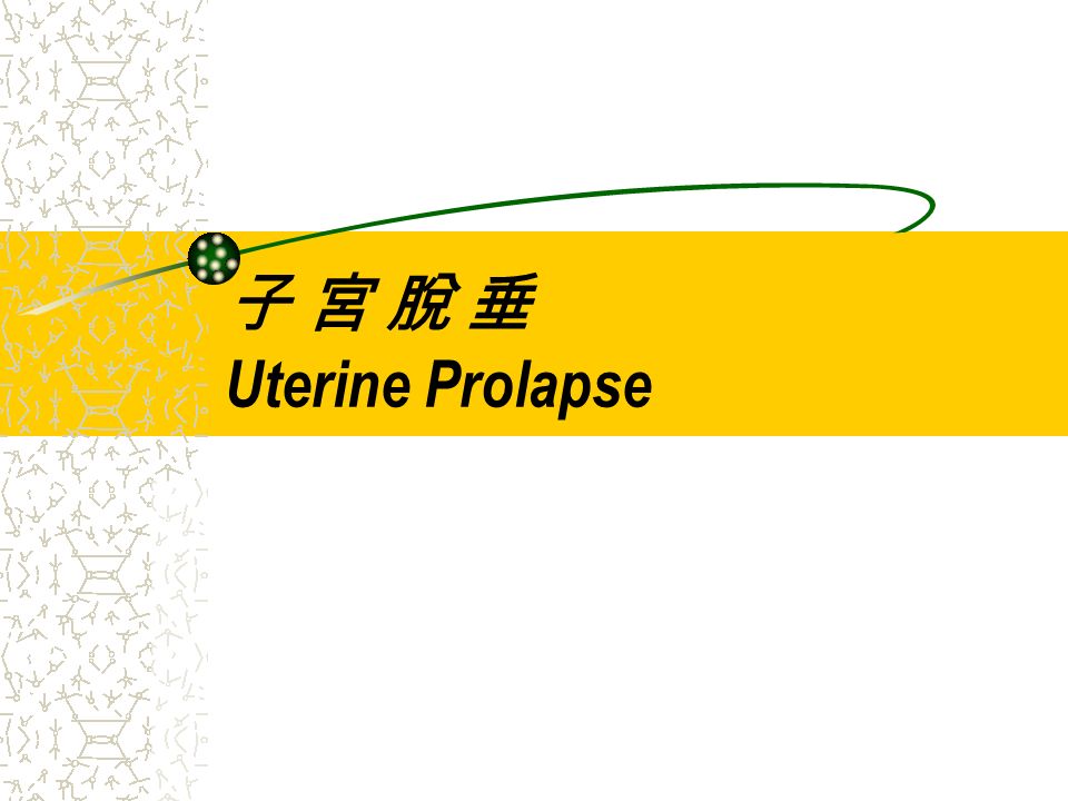 子 宮 脫 垂 Uterine Prolapse