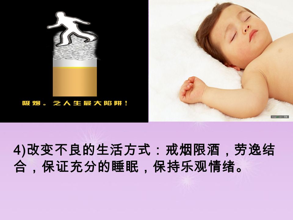 4) 改变不良的生活方式：戒烟限酒，劳逸结 合，保证充分的睡眠，保持乐观情绪。