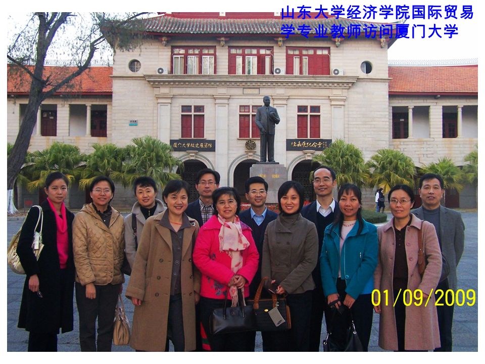 山东大学经济学院国际贸易 学专业教师访问厦门大学