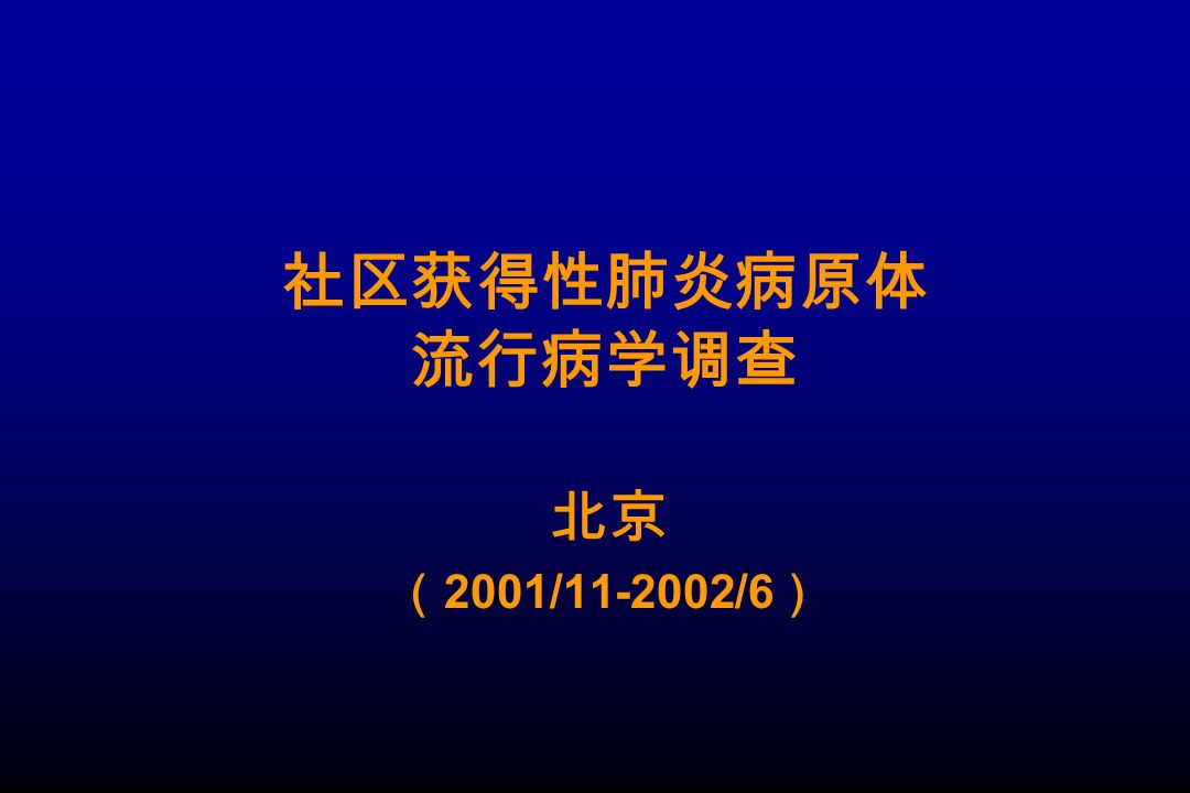 社区获得性肺炎病原体 流行病学调查 北京 （ 2001/ /6 ）