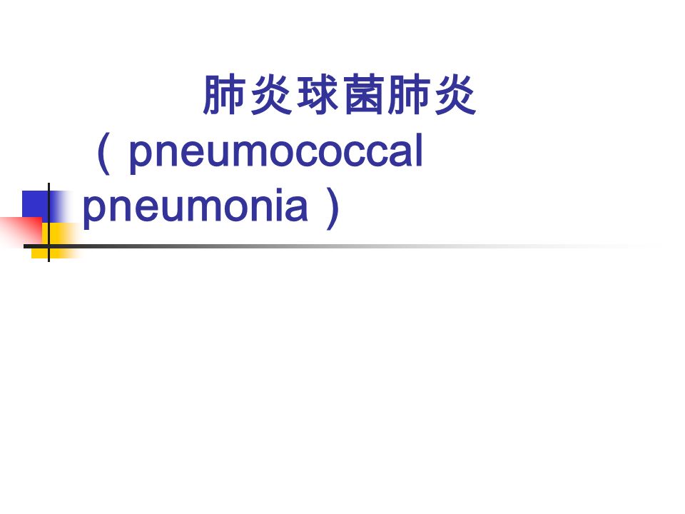 肺炎球菌肺炎 （ pneumococcal pneumonia ）