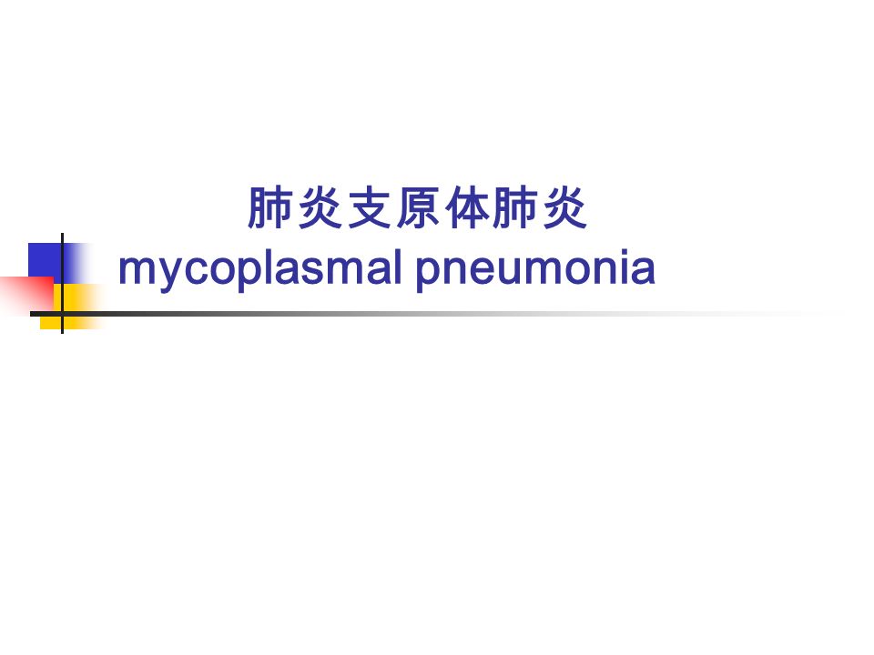 肺炎支原体肺炎 mycoplasmal pneumonia
