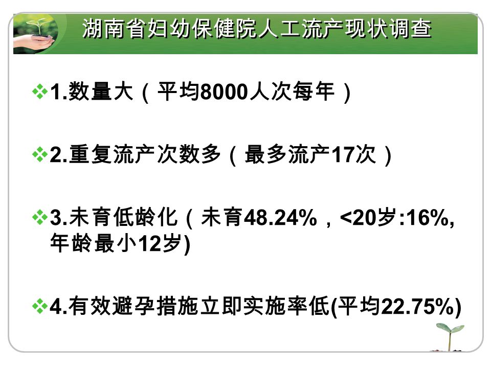 湖南省妇幼保健院人工流产现状调查  1. 数量大（平均 8000 人次每年）  2. 重复流产次数多（最多流产 17 次）  3.