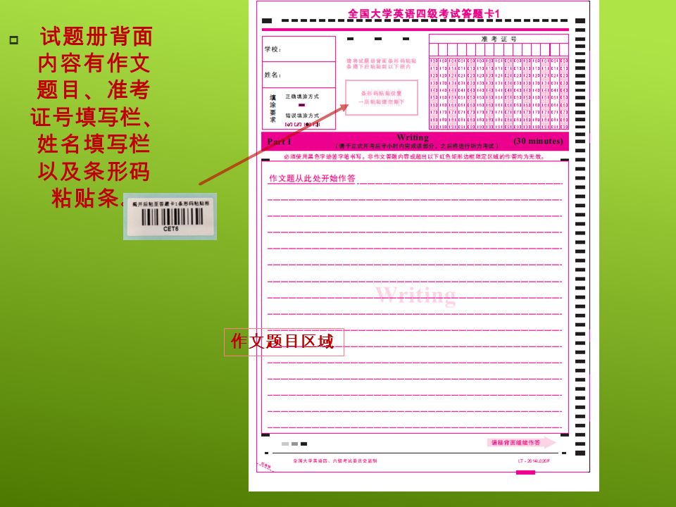  试题册背面 内容有作文 题目、准考 证号填写栏、 姓名填写栏 以及条形码 粘贴条 。 作文题目区域