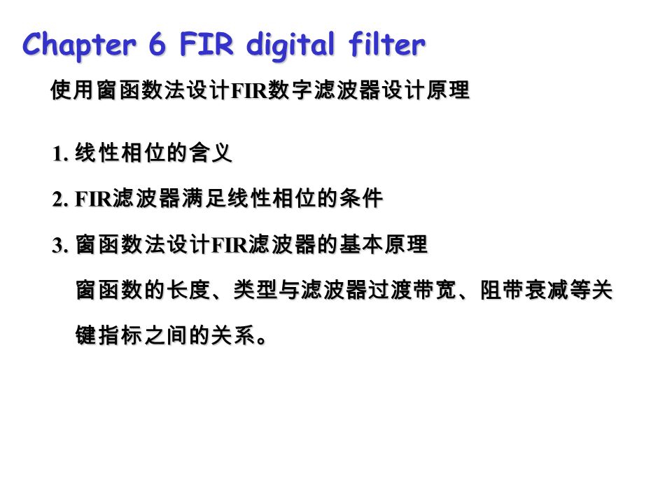 Chapter 6 FIR digital filter 1. 线性相位的含义 2. FIR 滤波器满足线性相位的条件 3.