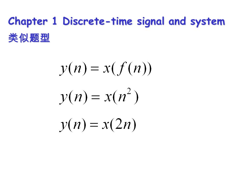Chapter 1 Discrete-time signal and system 类似题型
