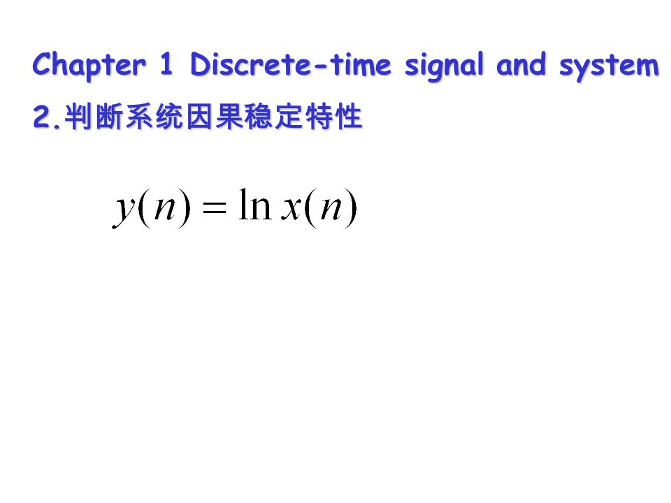 Chapter 1 Discrete-time signal and system 2. 判断系统因果稳定特性