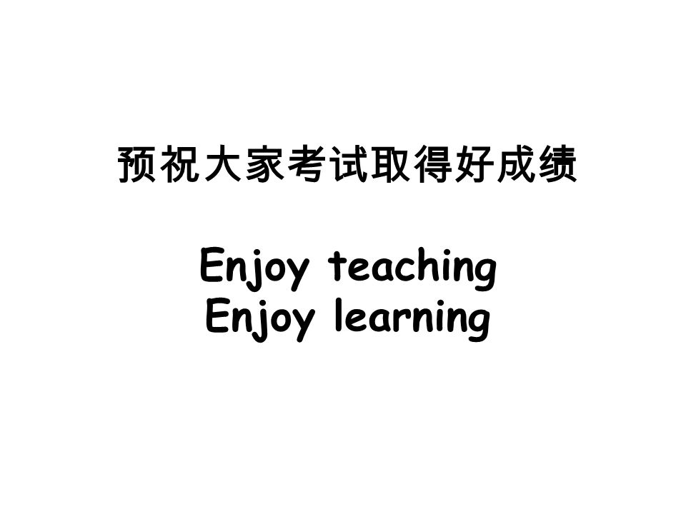 预祝大家考试取得好成绩 Enjoy teaching Enjoy learning