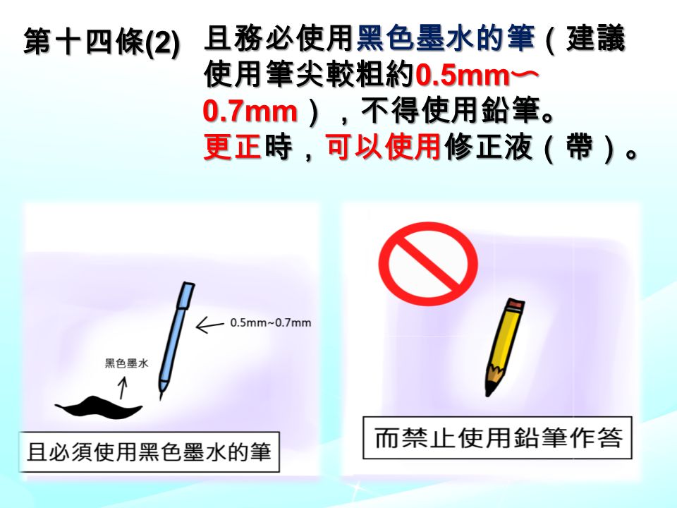 且務必使用黑色墨水的筆（建議 使用筆尖較粗約 0.5mm 〜 0.7mm ），不得使用鉛筆。 更正時，可以使用修正液（帶）。 第十四條 (2)