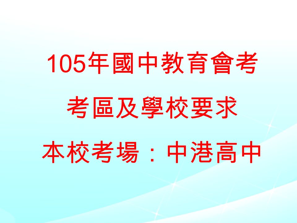 105 年國中教育會考 考區及學校要求 本校考場：中港高中