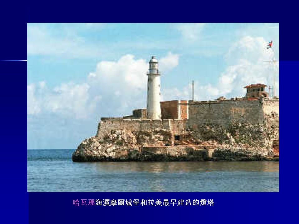 哈瓦那海濱摩爾城堡和拉美最早建造的燈塔