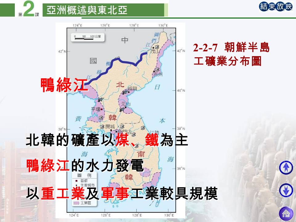2-2-7 朝鮮半島 工礦業分布圖 北韓的礦產以煤、鐵為主 鴨綠江的水力發電 以重工業及軍事工業較具規模 鴨綠江