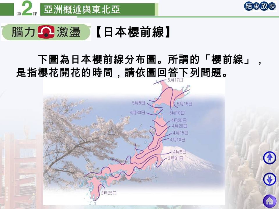 下圖為日本櫻前線分布圖。所謂的「櫻前線」， 是指櫻花開花的時間，請依圖回答下列問題。 【日本櫻前線】