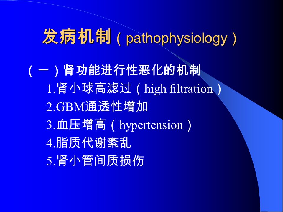 发病机制 （ pathophysiology ） （一）肾功能进行性恶化的机制 1. 肾小球高滤过（ high filtration ） 2.GBM 通透性增加 3.