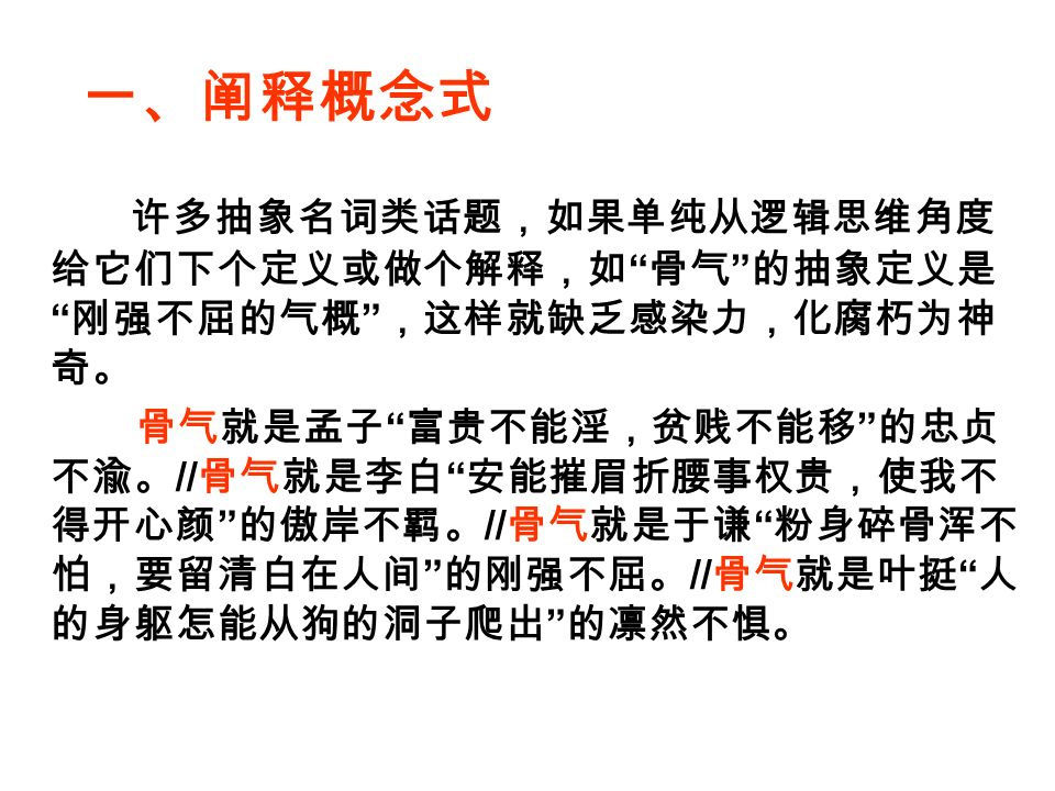 高考作文名句运用技巧 一 阐释概念式许多抽象名词类话题 如果单纯从逻辑思维角度给它们下个定义或做个解释 如 骨气 的抽象定义是