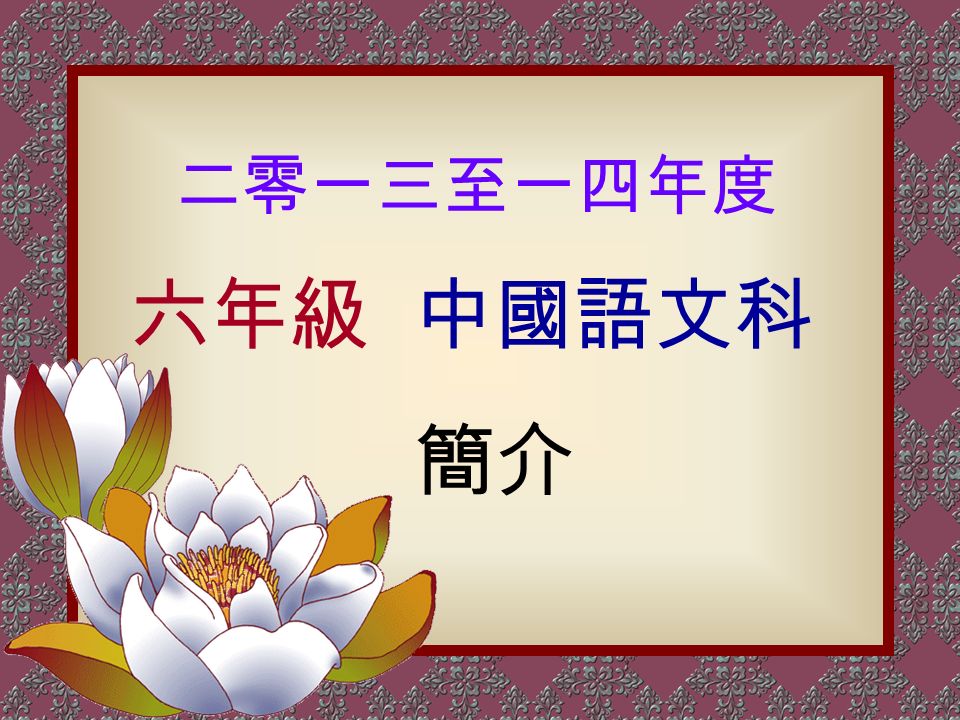 六年級 中國語文科 簡介 二零一三至一四年度
