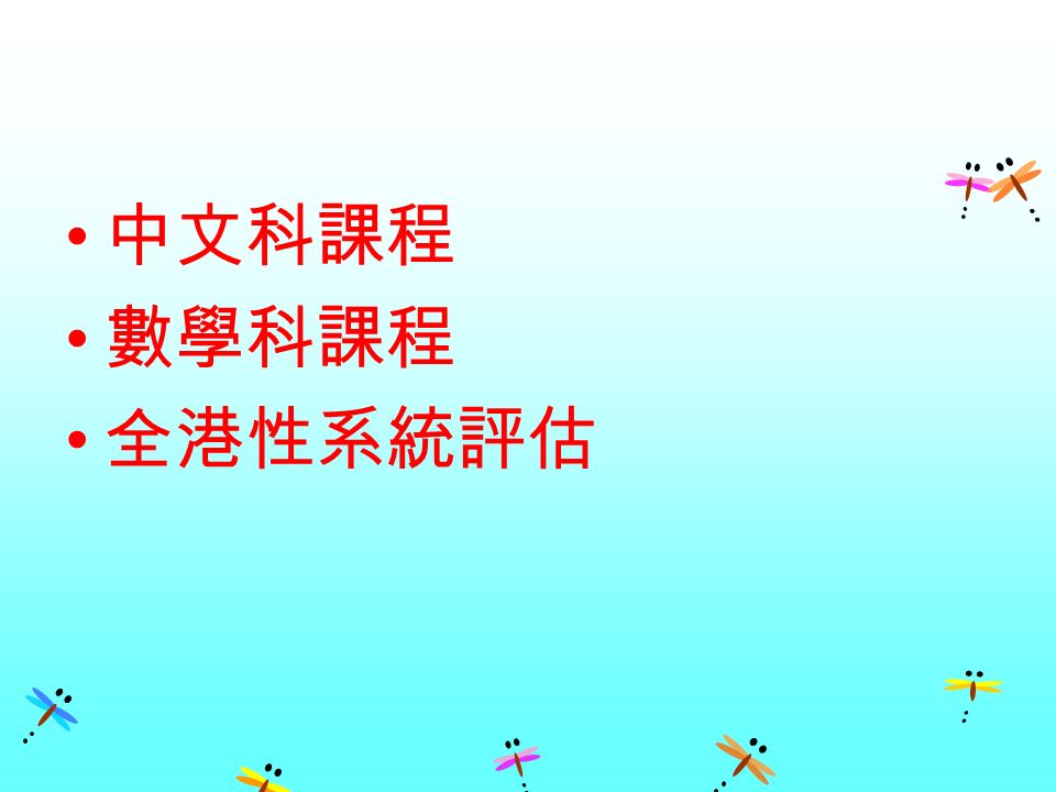 中文科課程 數學科課程 全港性系統評估