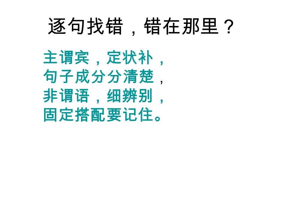 (5 ）查行文逻辑是否一 致 1 、 It is a very important exam but I can’t afford to fail it.