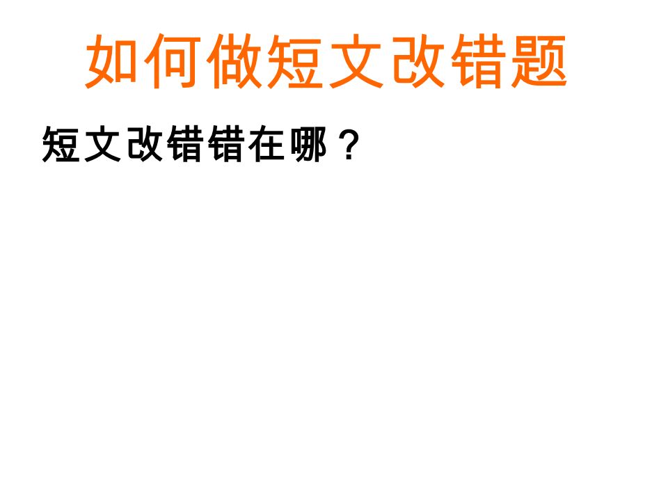 1. Go through the whole passage to get a general idea.( 浏览全文，掌握大意） 2.