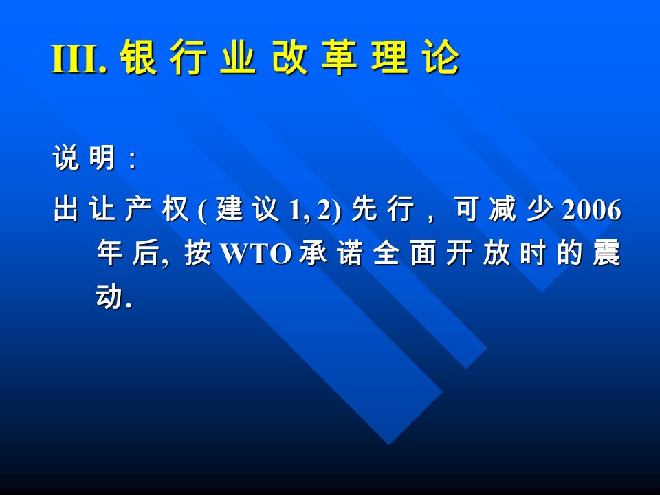 III. 银 行 业 改 革 理 论 说 明： 出 让 产 权 ( 建 议 1, 2) 先 行， 可 减 少 2006 年 后, 按 WTO 承 诺 全 面 开 放 时 的 震 动.
