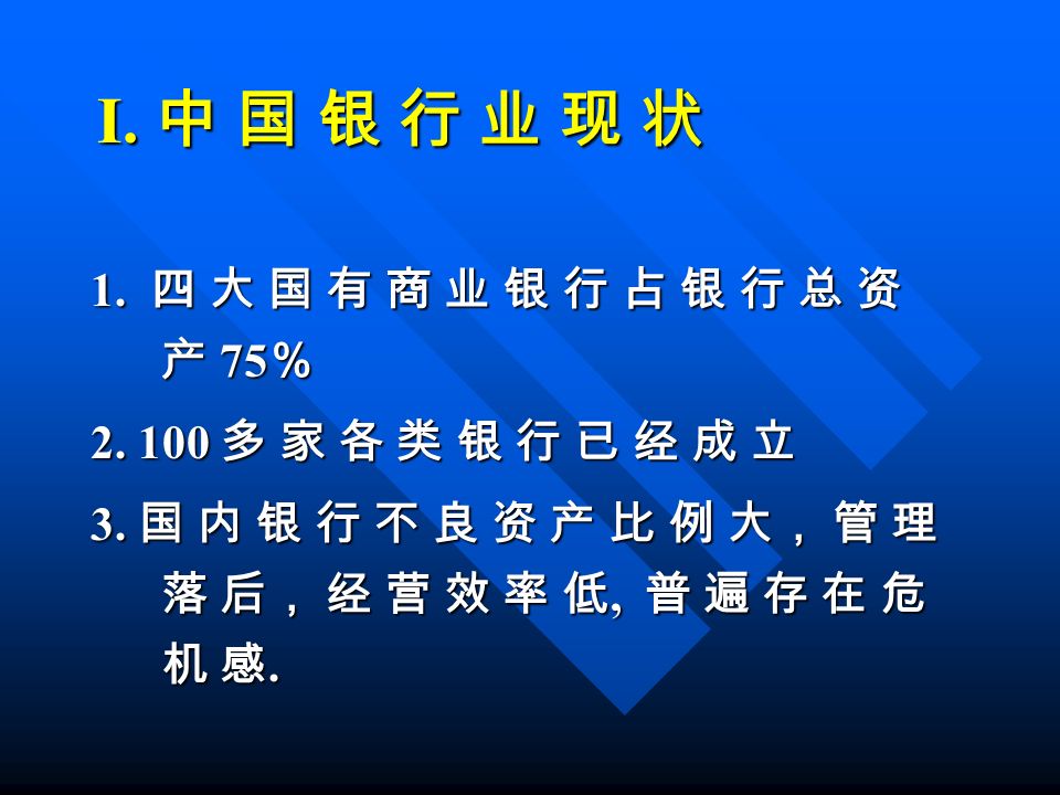 I. 中 国 银 行 业 现 状 1. 四 大 国 有 商 业 银 行 占 银 行 总 资 产 75 ％ 2.
