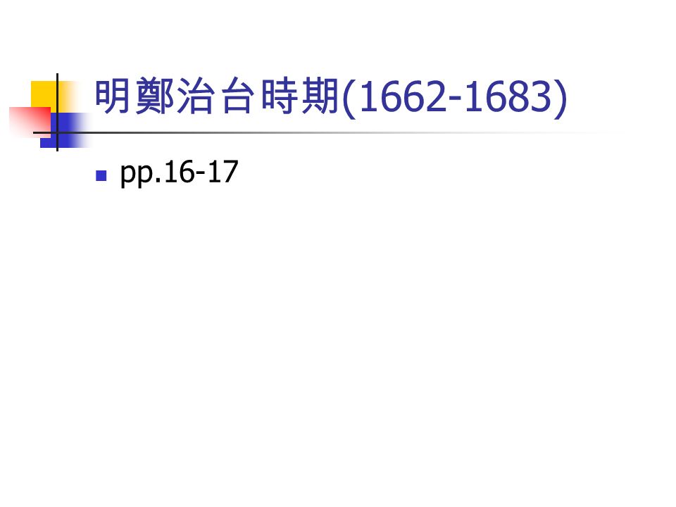 明鄭治台時期 ( ) pp.16-17
