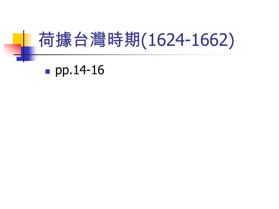 荷據台灣時期 ( ) pp.14-16