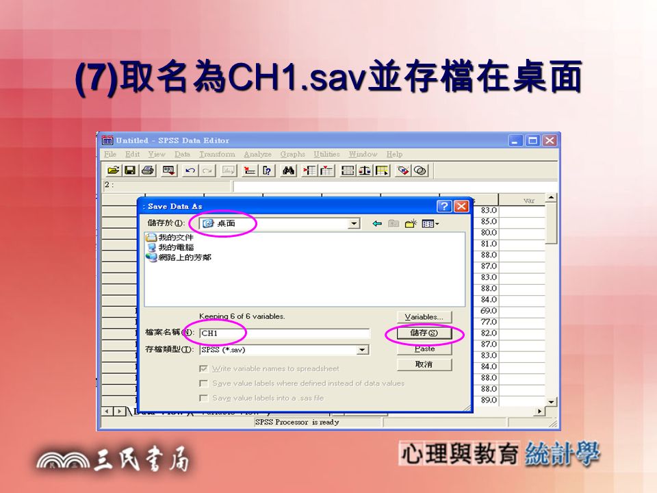 (7) 取名為 CH1.sav 並存檔在桌面