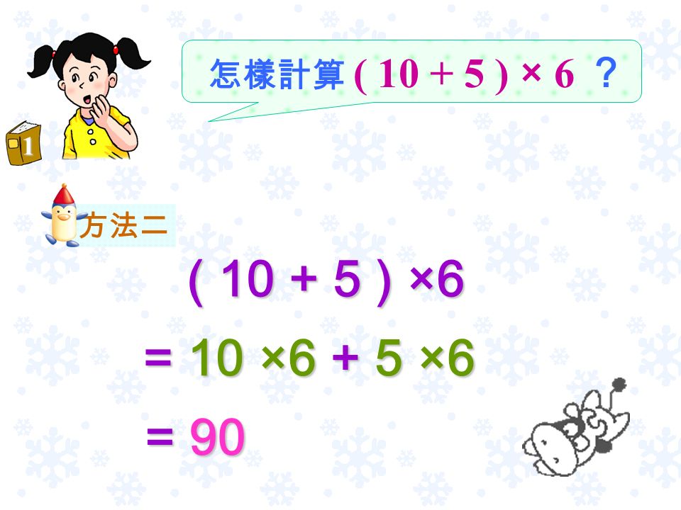 怎樣計算 ( ) × 6 ？ 方法一 ( ) ×6 = 15 ×6 = 90 1