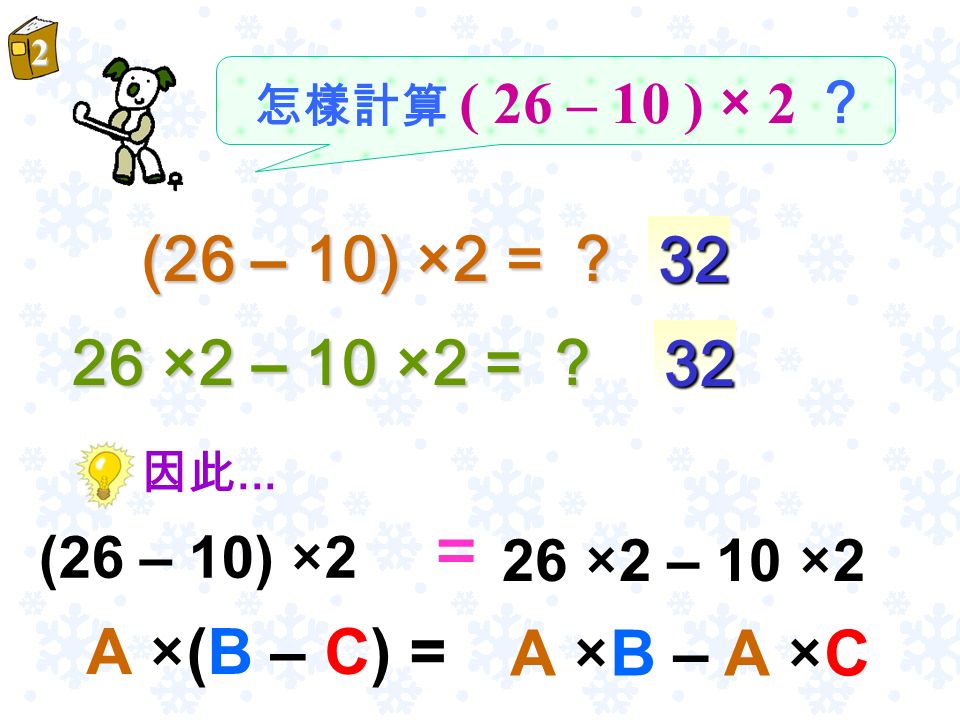 (10 + 5) ×6 10 ×6 + 5 ×6 = 因此... A ×(B + C) A ×B + A ×CA ×B + A ×CA ×B + A ×CA ×B + A ×C=這是乘法分配性質。