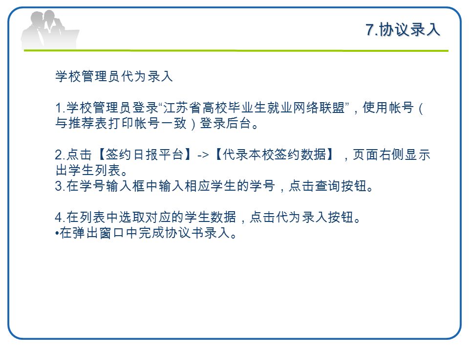 学校管理员代为录入 1. 学校管理员登录 江苏省高校毕业生就业网络联盟 ，使用帐号（ 与推荐表打印帐号一致）登录后台。 2.