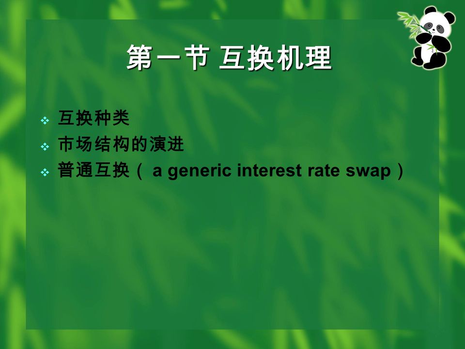 第一节 互换机理  互换种类  市场结构的演进  普通互换（ a generic interest rate swap ）