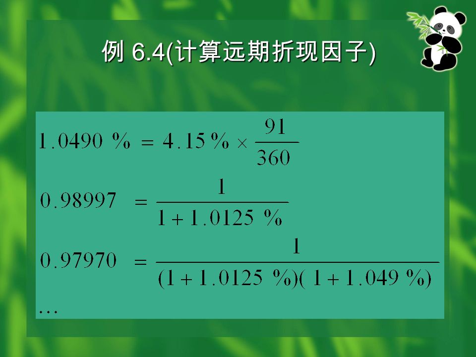 例 6.4( 计算远期折现因子 )