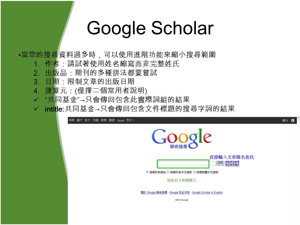 Google Scholar 當您的搜尋資料過多時，可以使用進階功能來縮小搜尋範圍 1. 作者：請試著使用姓名縮寫而非完整姓氏 2.