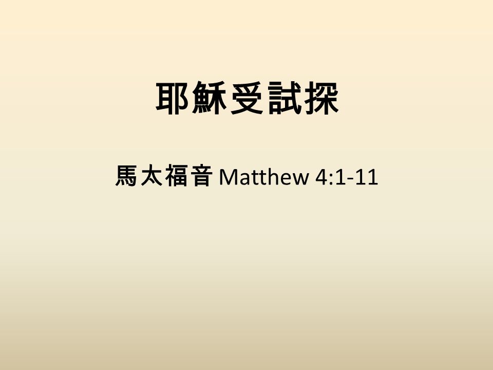 馬太福音 Matthew 4:1-11 耶穌受試探