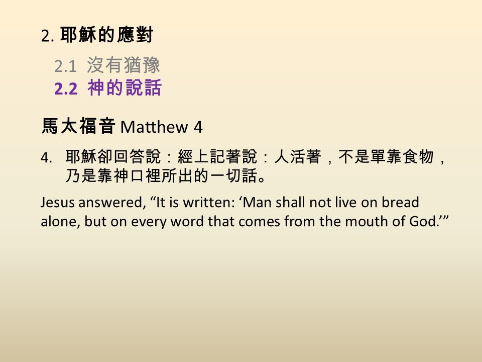 2.1 沒有猶豫 2.2 神的說話 2. 耶穌的應對 馬太福音 Matthew 4 4.