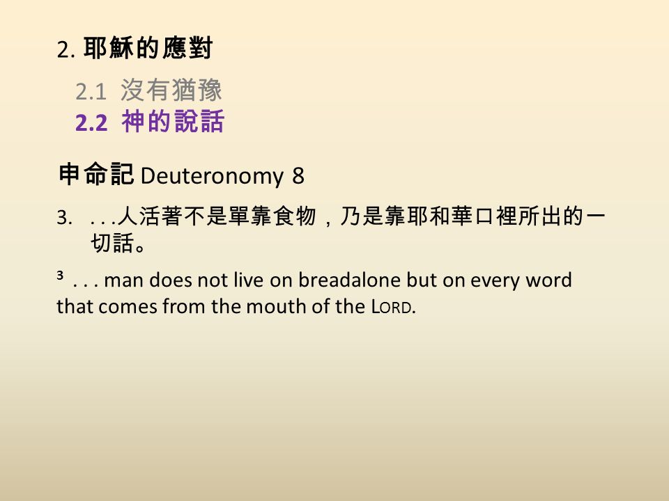 2.1 沒有猶豫 2.2 神的說話 2. 耶穌的應對 申命記 Deuteronomy