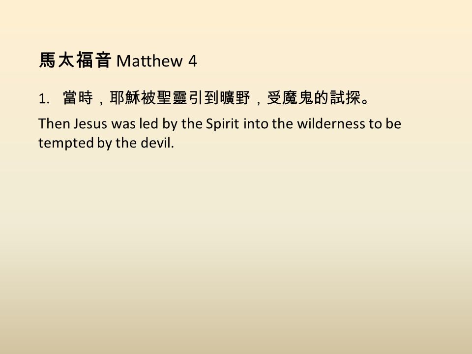 馬太福音 Matthew 4 1.