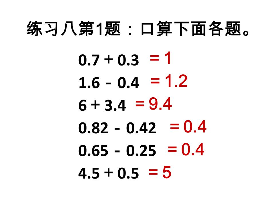 0.7 ＋ － － ＋ － ＋ 3.4 练习八第 1 题：口算下面各题。 ＝1＝1 ＝ 1.2 ＝ 9.4 ＝ 0.4 ＝5＝5