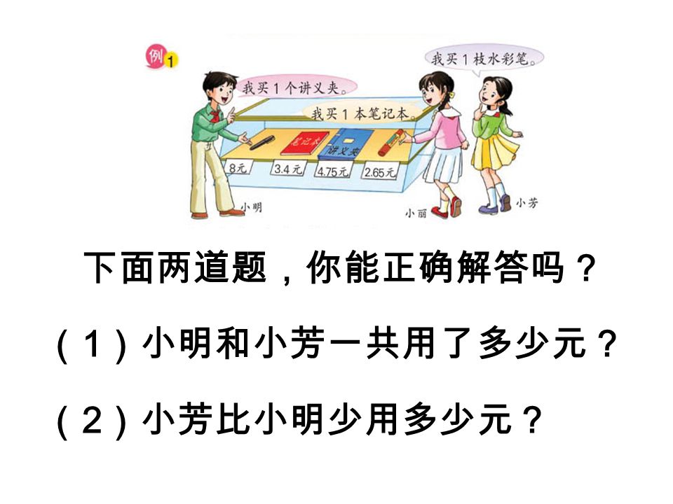 下面两道题，你能正确解答吗？ （ 1 ）小明和小芳一共用了多少元？ （ 2 ）小芳比小明少用多少元？