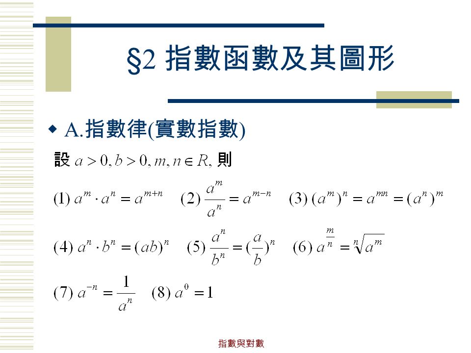 指數與對數 §2 指數函數及其圖形  A. 指數律 ( 實數指數 )