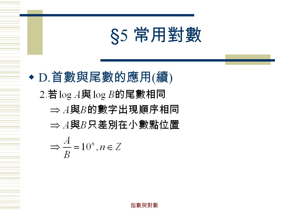 指數與對數 §5 常用對數  D. 首數與尾數的應用 ( 續 )