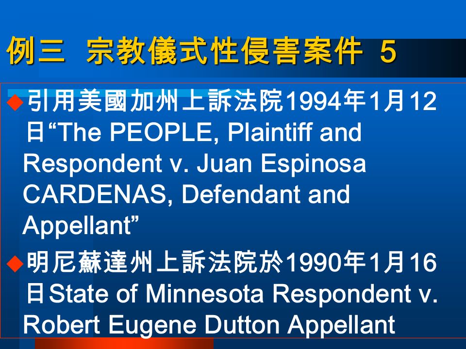  引用美國加州上訴法院 1994 年 1 月 12 日 The PEOPLE, Plaintiff and Respondent v.