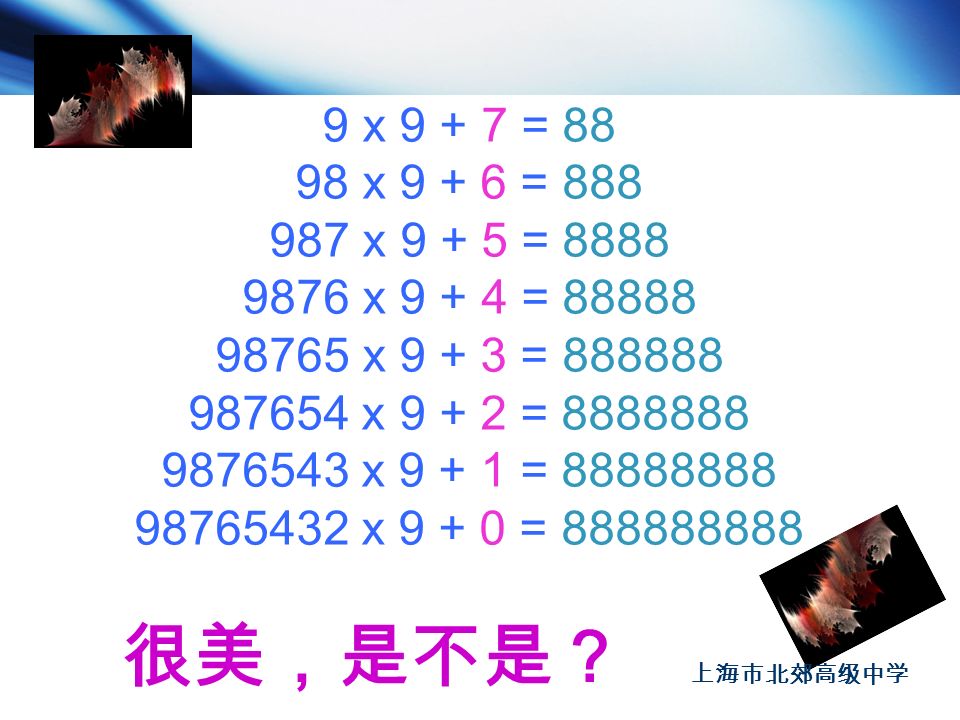9 x = x = x = x = x = x = x = x = 上海市北郊高级中学 很美，是不是？