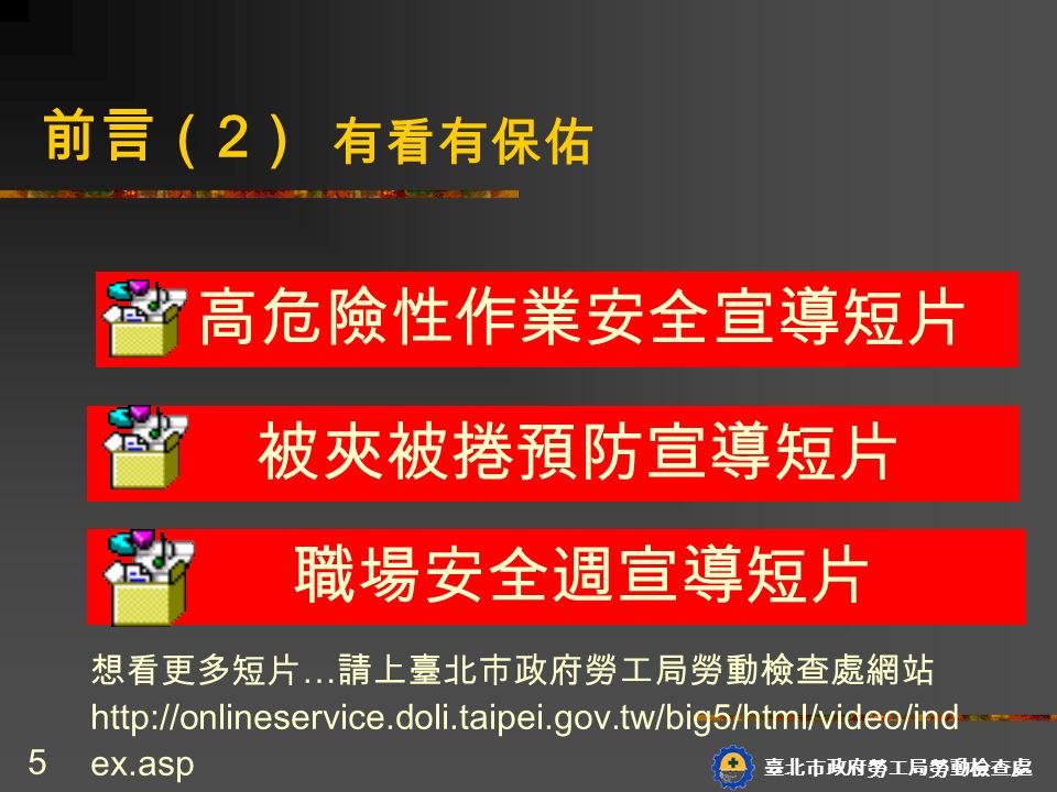 臺北市政府勞工局勞動檢查處 4 前言（ 1 ） 勞動者的傷痕