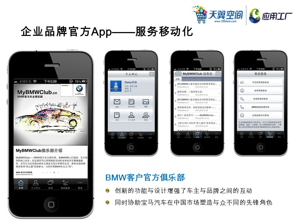 BMW 客户官方俱乐部 创新的功能与设计增强了车主与品牌之间的互动 同时协助宝马汽车在中国市场塑造与众不同的先锋角色 企业品牌官方 App—— 服务移动化