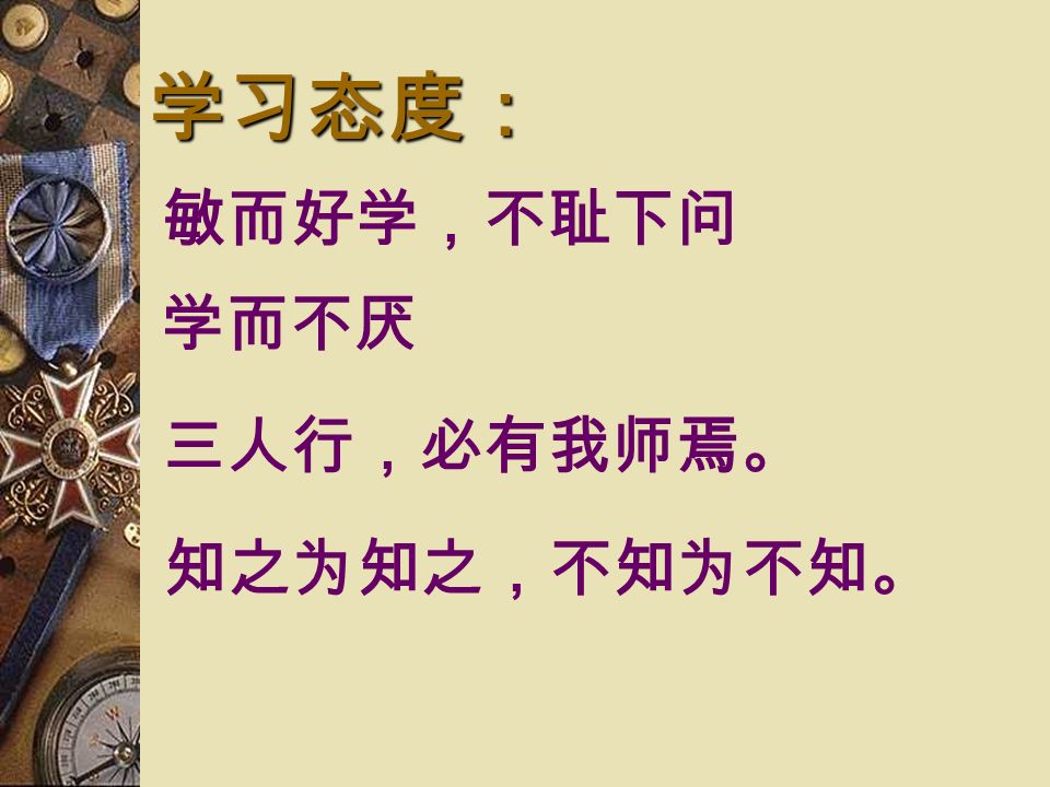 思考：  孔子是中国伟大的教育家，在 《论语》里有许多关于学习的 论述，本课所选各则有的谈学 习方法，有的谈学习态度，试 分别举例说明。