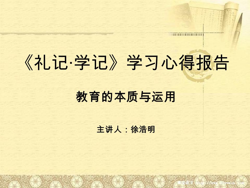 《礼记 · 学记》学习心得报告 教育的本质与运用 主讲人：徐浩明