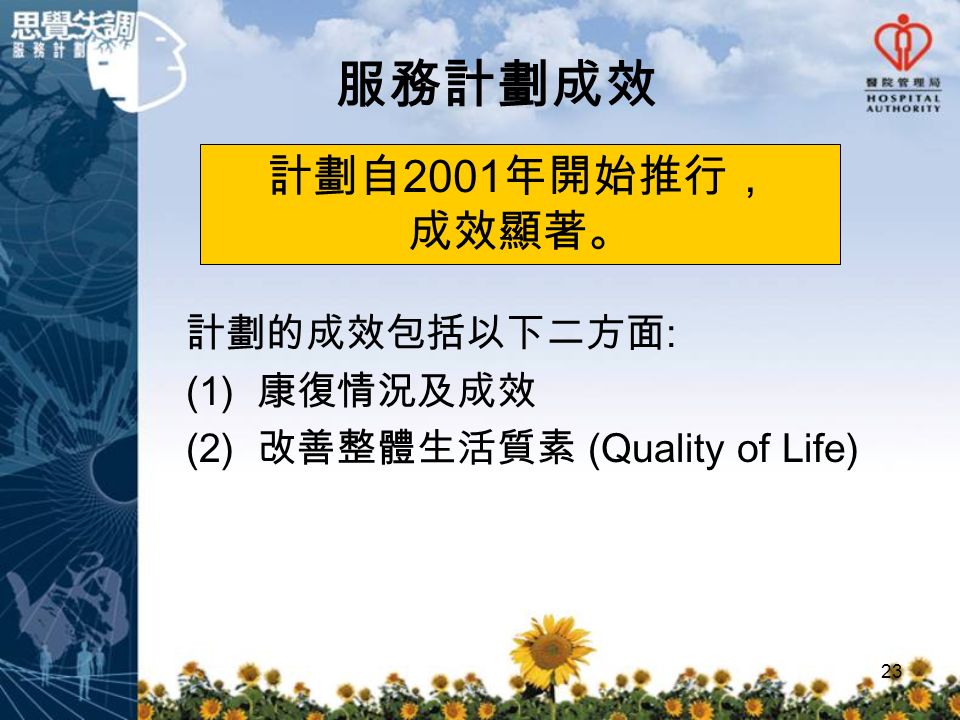 23 服務計劃成效 計劃的成效包括以下二方面 : (1) 康復情況及成效 (2) 改善整體生活質素 (Quality of Life) 計劃自 2001 年開始推行， 成效顯著。